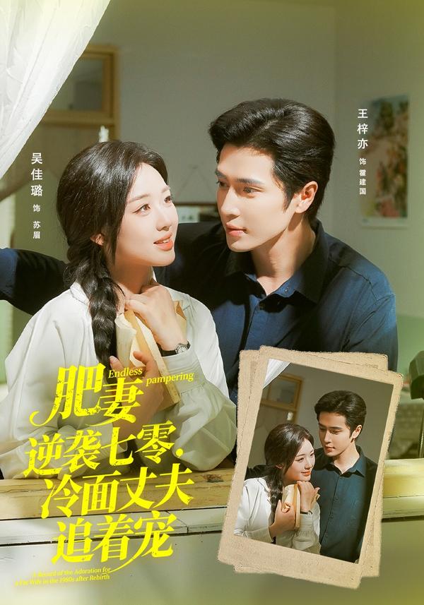 短剧肥妻逆袭七零，冷面丈夫追着宠海报