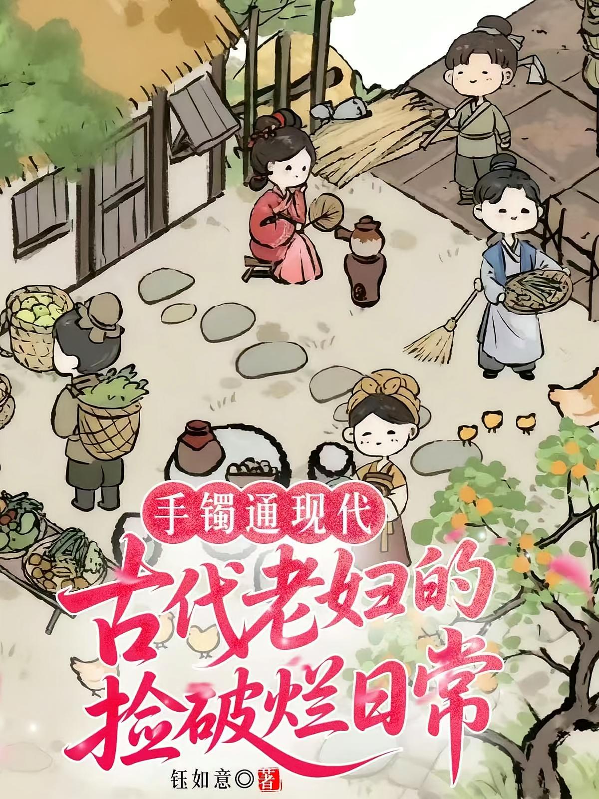 手镯通现代：古代老妇的捡破烂日常