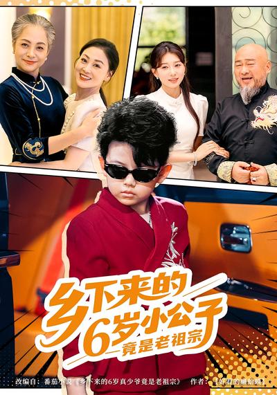 乡下来的6岁小公子竟是老祖宗