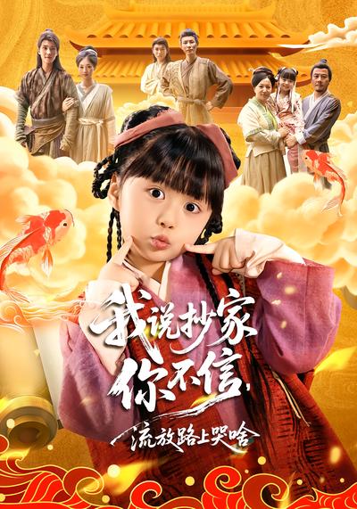 我说抄家你不信，流放路上哭啥 - 在线观看