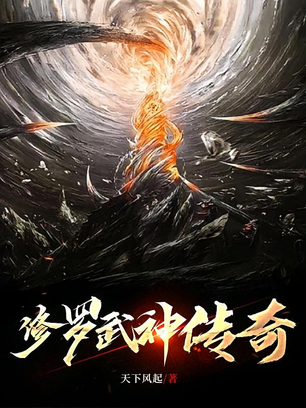 修罗武神传奇