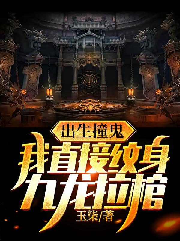 出生撞鬼，我直接纹身九龙拉棺