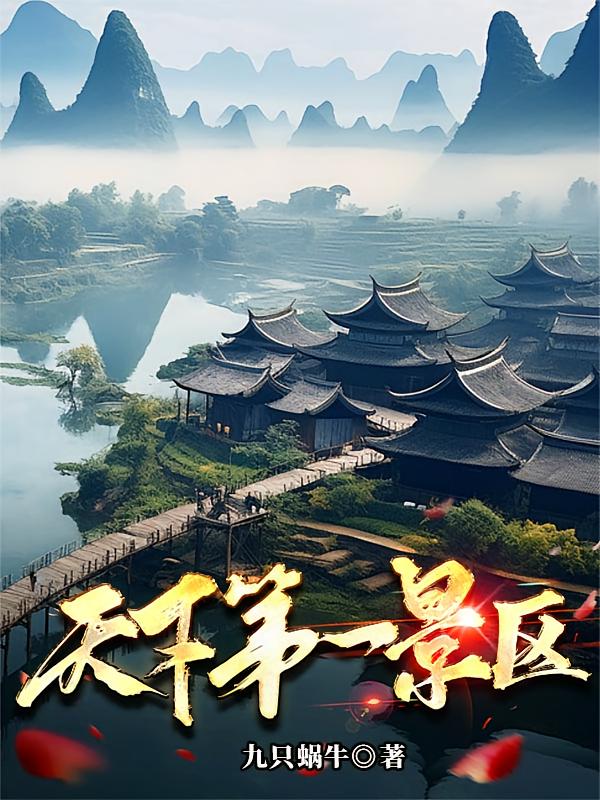 天下第一景区