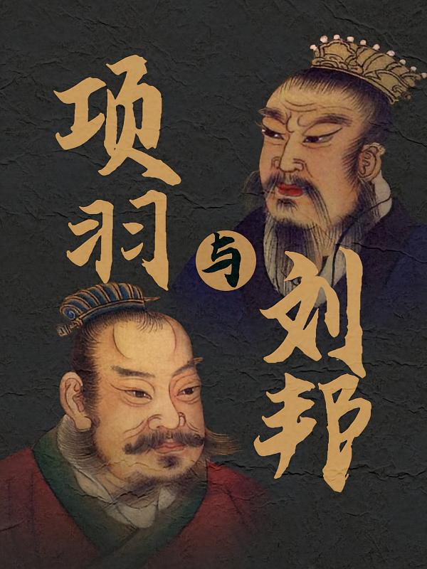 项羽与刘邦