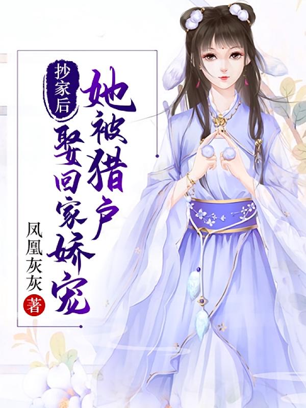 抄家后，她被猎户娶回家娇宠