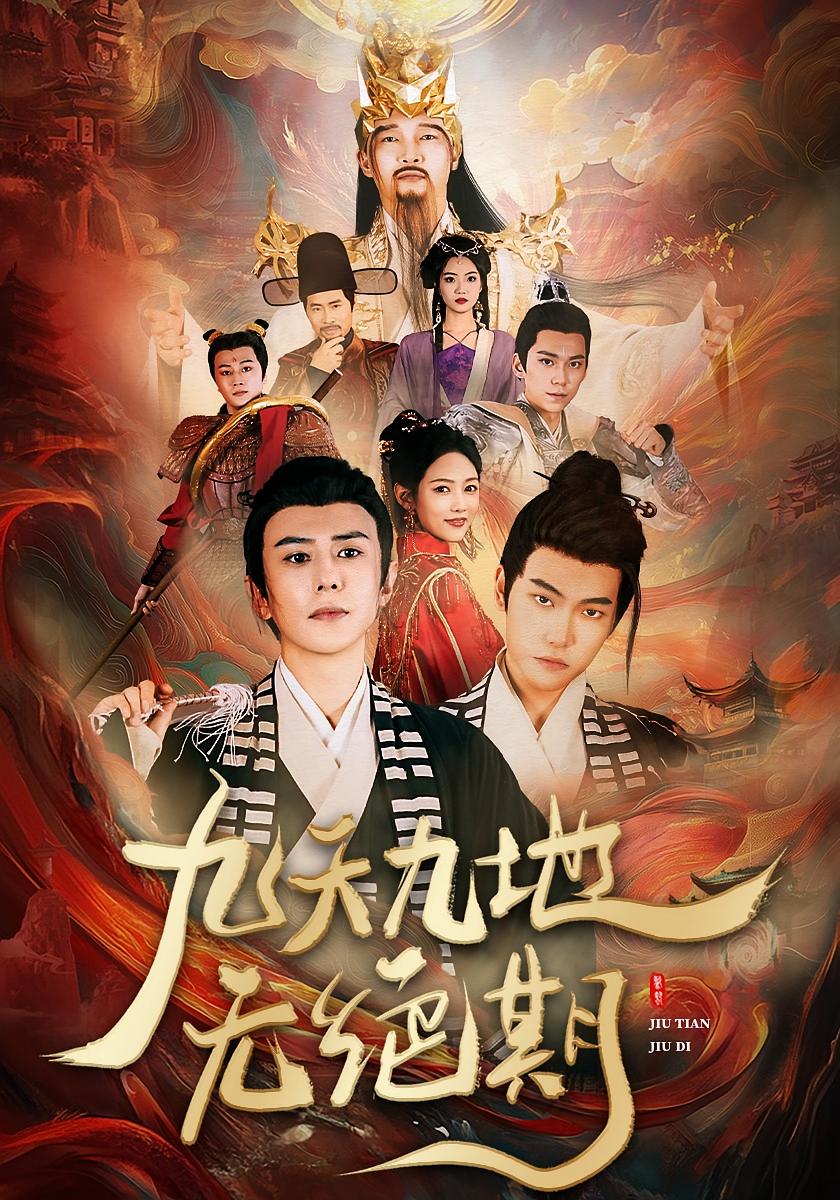 九天九地无绝期