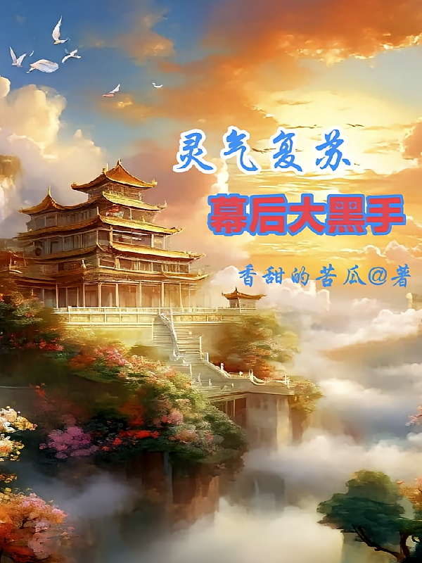 灵气复苏，幕后大黑手