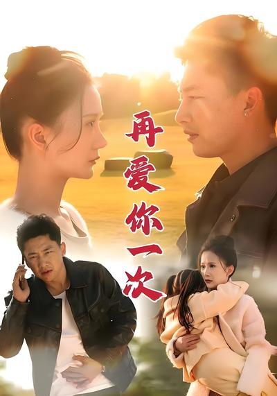 再爱你一次
