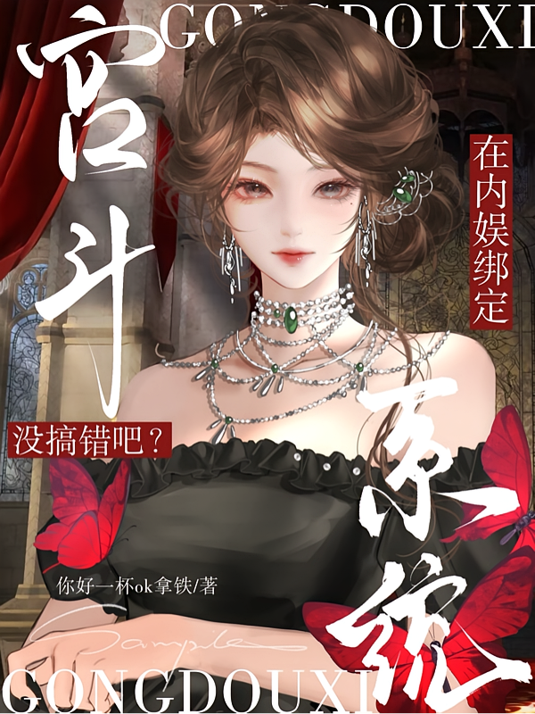 没搞错吧？在内娱绑定宫斗系统？
