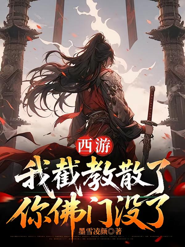 西游：我截教散了，你佛门没了