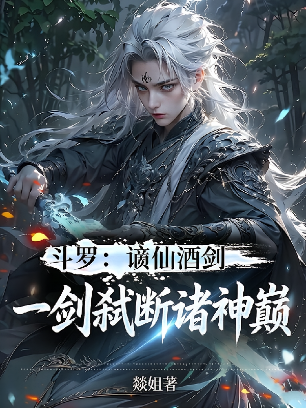 斗罗：谪仙酒剑，一剑弑断诸神巅