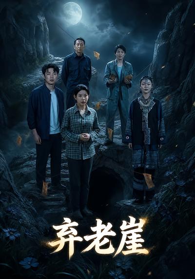 弃老崖 - 在线观看