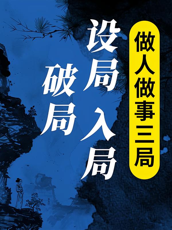 做人做事三局：设局、入局、破局