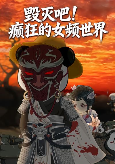 短剧毁灭吧！癫狂的女频世界海报