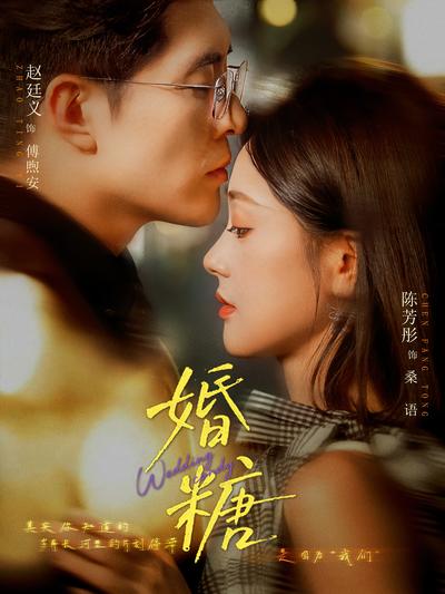 婚糖封面