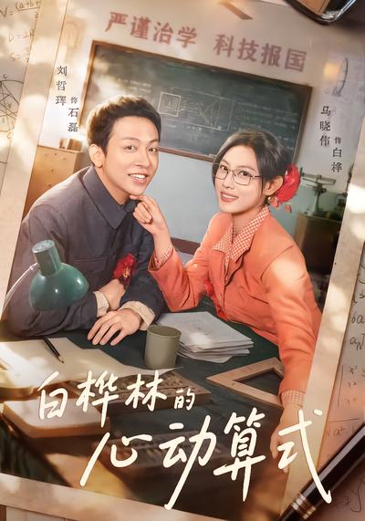 白桦林的心动算式 - 在线观看