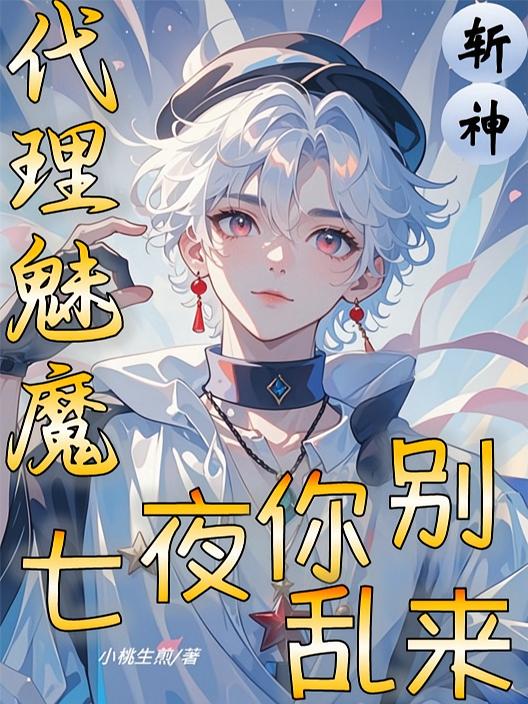 斩神：代理魅魔，七夜你别乱来