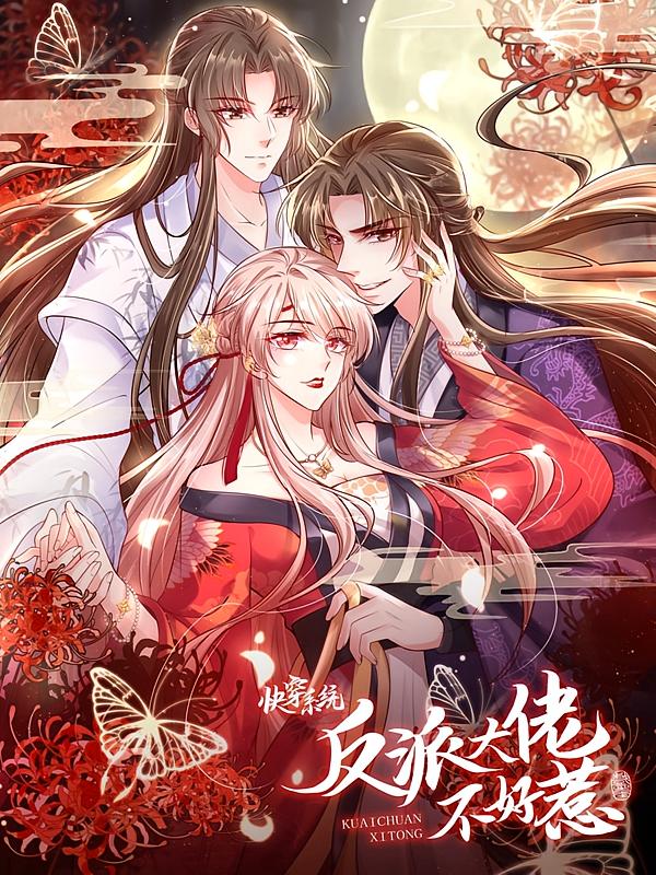 快穿系统:反派大佬不好惹