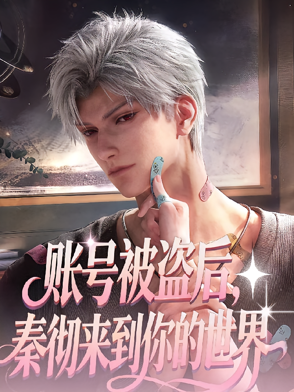 账号被盗后，秦彻来到你的世界