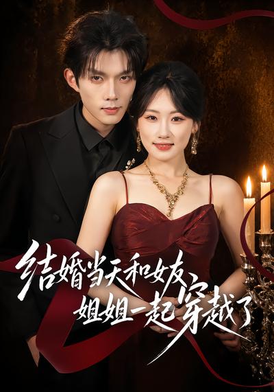 结婚当天和女友姐姐一起穿越了 - 在线观看