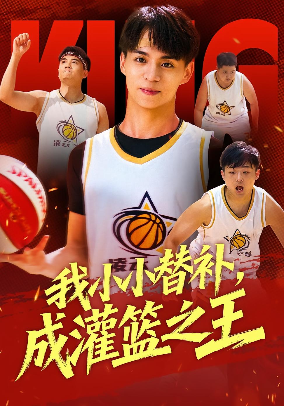 我小小替补，成灌篮之王
