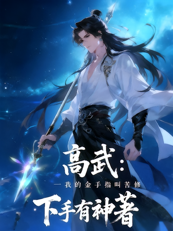 高武：我的金手指叫苦修