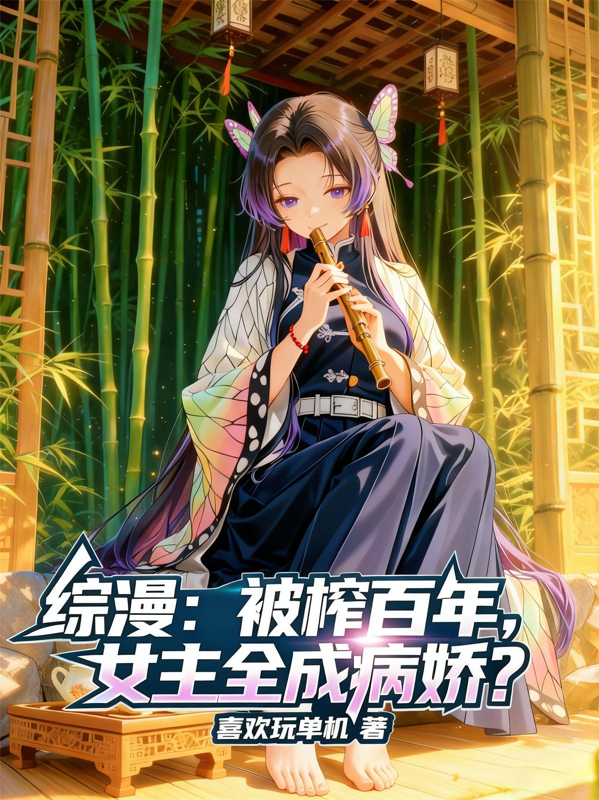 综漫：被榨百年，女主全成病娇？