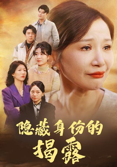 隐藏身份的揭露