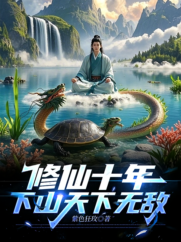 修仙十年，下山天下无敌
