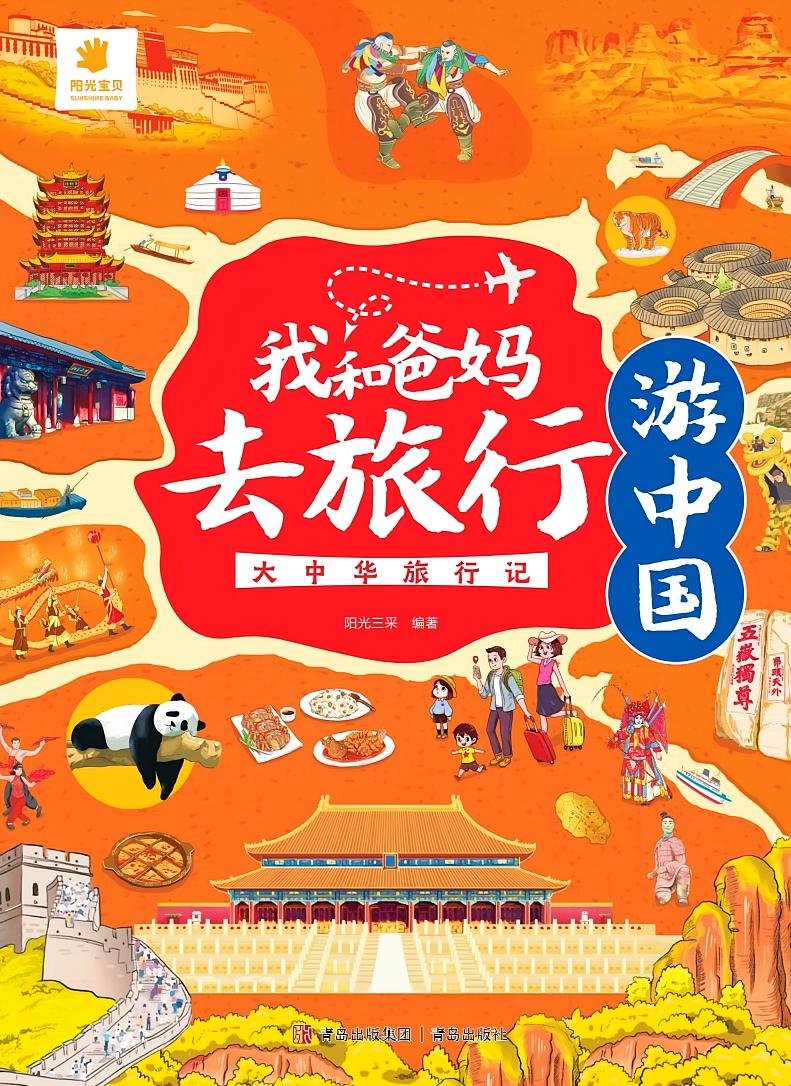 我和爸妈去旅行·大中华旅行记