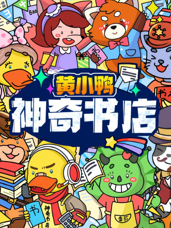 超级消防车神奇书店·蔬菜警长
