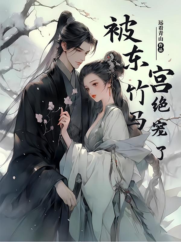 被东宫竹马绝宠了