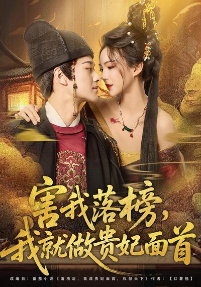 害我落榜，我就做贵妃面首