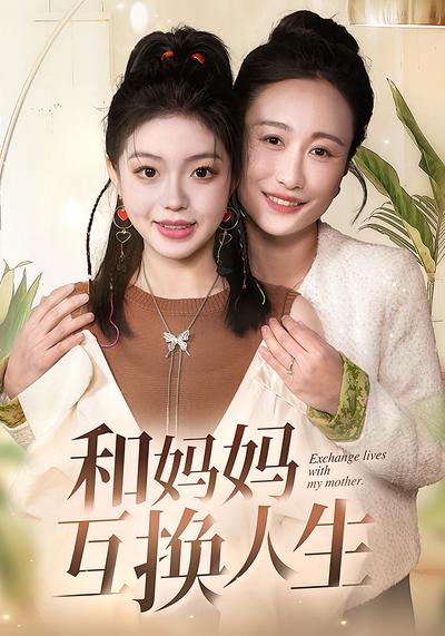 和妈妈互换人生
