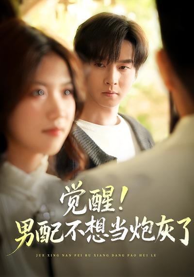 觉醒！男配不想当炮灰了