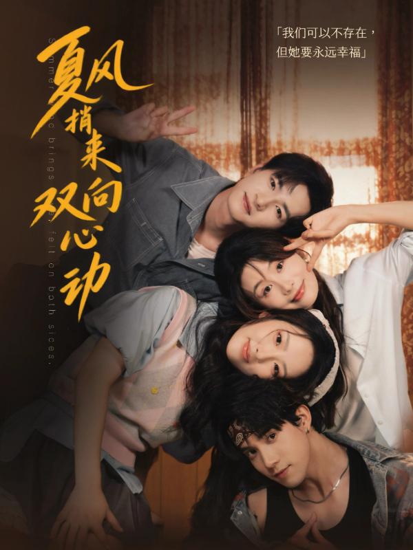夏风捎来双向心动
