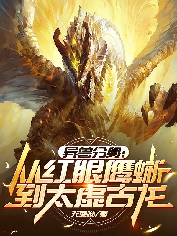 异兽分身：从红眼鹰蜥到太虚古龙