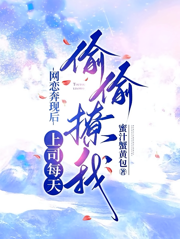 网恋奔现后，上司每天偷偷撩我