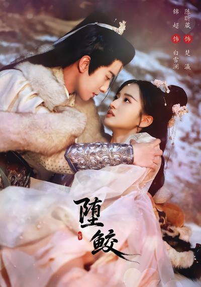 堕鲛 - 在线观看