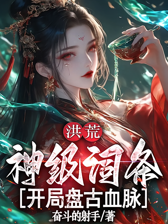 洪荒：神级词条，开局盘古血脉