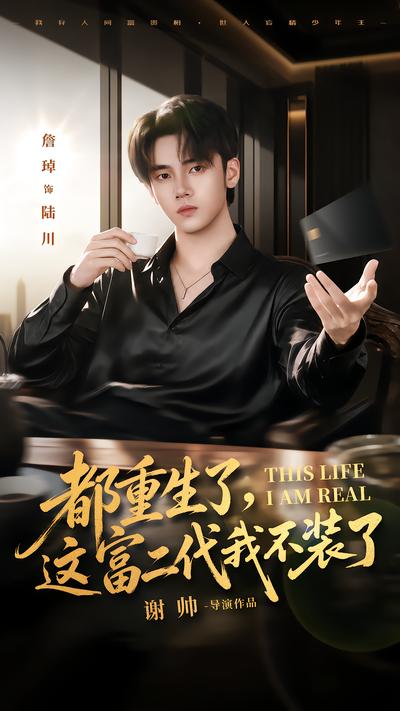 都重生了，这富二代我不装了封面