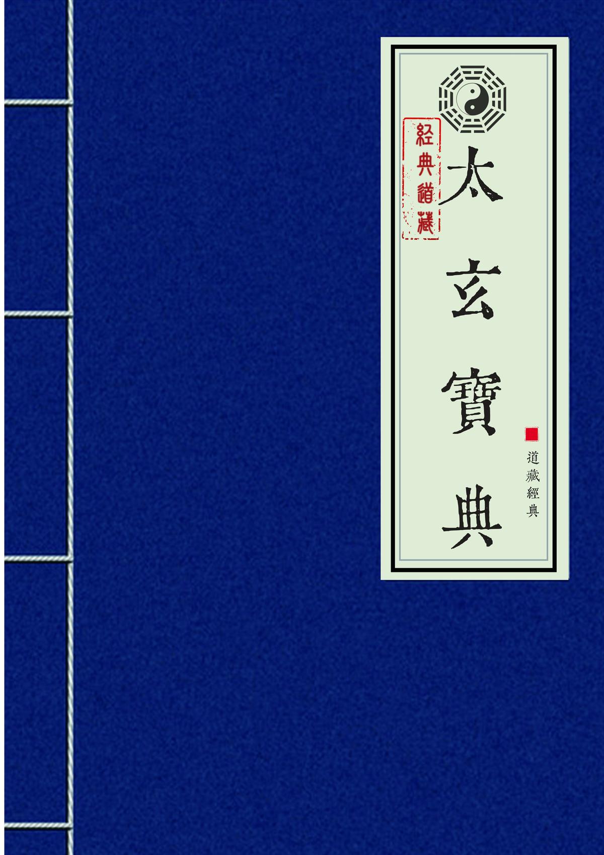 太玄宝典