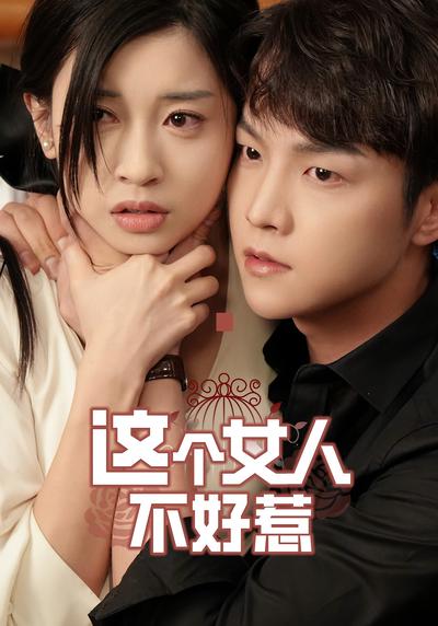 这个女人不好惹