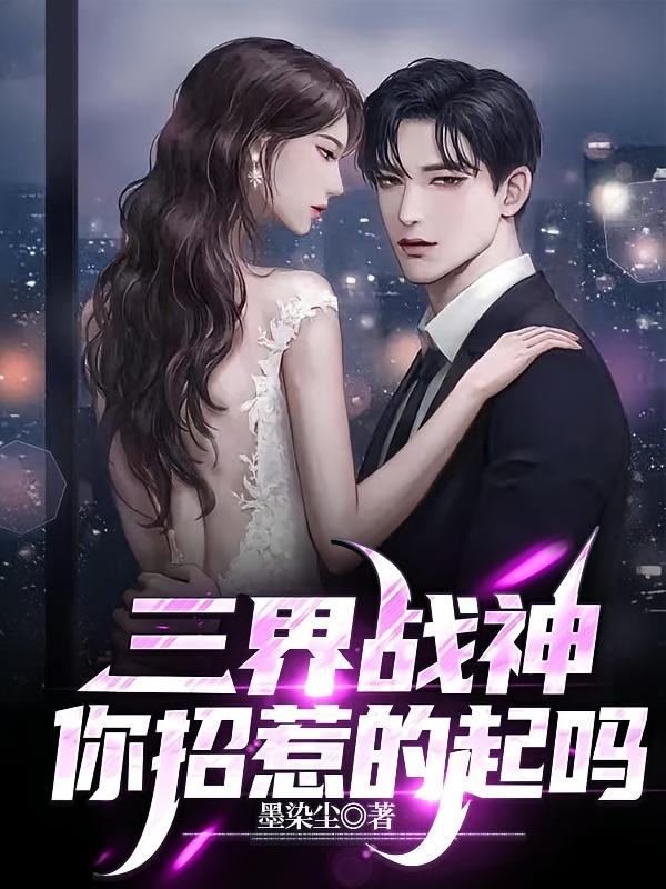 三界战神，你招惹的起吗？