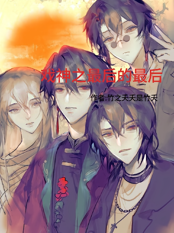 戏神：最后的最后