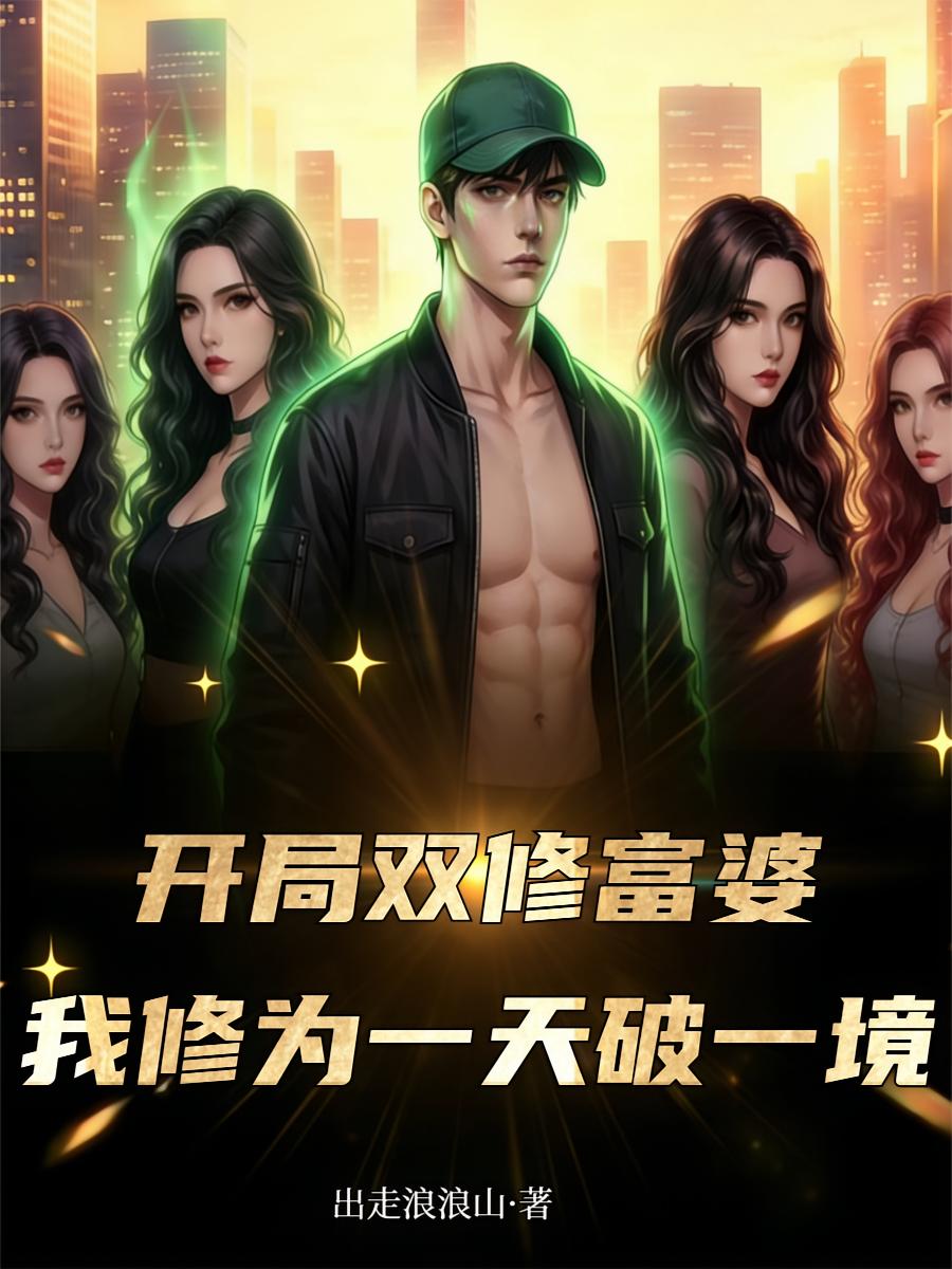 开局双修富婆，我修为一天破一境