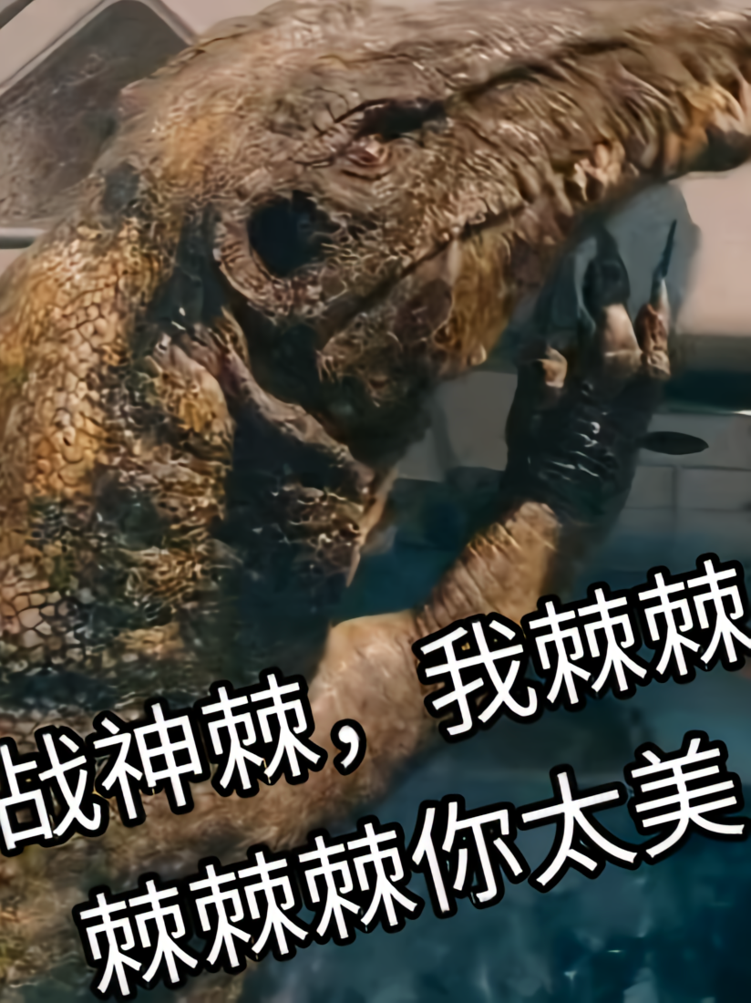 战神棘，我棘棘棘棘棘你太美