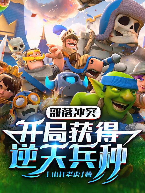 部落冲突：开局获得逆天兵种