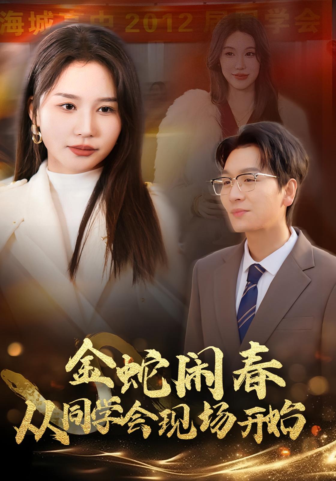 金蛇闹春从同学会现场开始