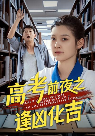高考前夜之逢凶化吉